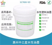 东莞直供  柔印蛋糕纸水性油墨中之星SC7000-1 FDA检测
